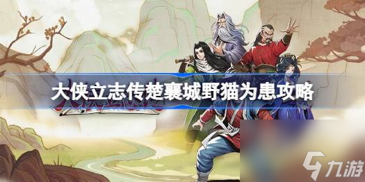 大侠立志传楚襄城野猫为患怎么做大侠立志传楚襄城野猫为患攻略 