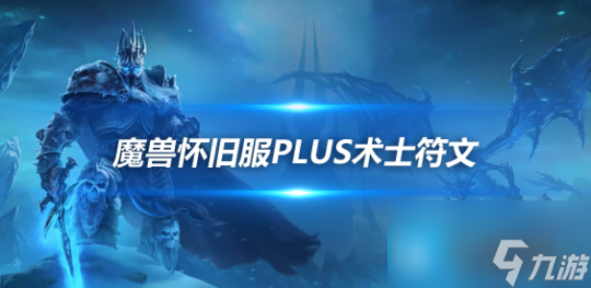 魔兽世界怀旧服PLUS术士符文攻略PLUS术士符文怎么用 