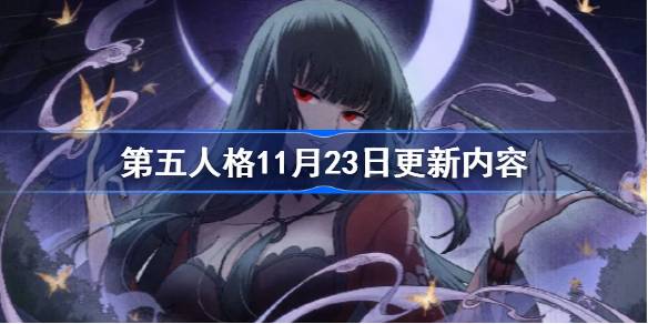 第五人格11月23日更新内容-第五人格11月23日更新内容介绍 