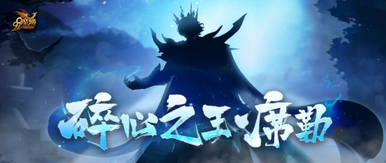 《魔域》神秘BOSS“碎心之王·席勒”首曝，全新副本“霜绝王座”抢先了解！ 