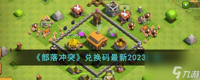 部落冲突兑换码最新2023有什么-兑换码最新2023推荐知识库 