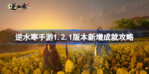 逆水寒手游1.2.1版本新增成就攻略-逆水寒手游1.2.1版本新增成就有哪些 