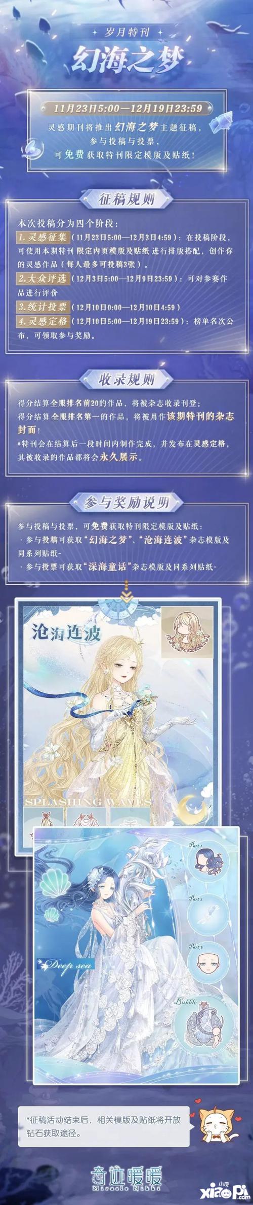 《奇迹暖暖》岁月特刊 幻海之梦