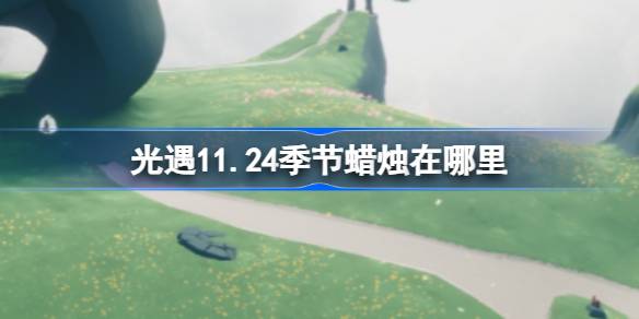 光遇11.24季节蜡烛在哪里-光遇11月24日季节蜡烛位置攻略 