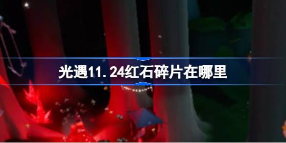 光遇11.24红石碎片在哪里-光遇11月24日红石碎片位置攻略 