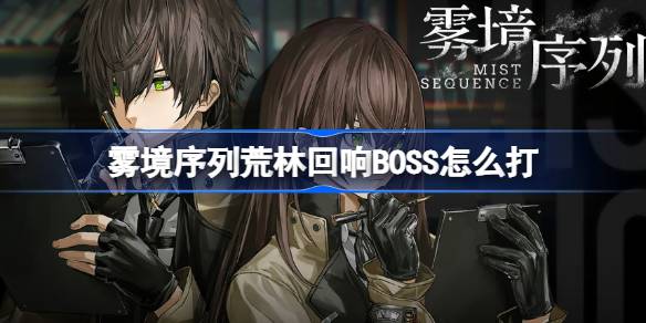 雾境序列荒林回响BOSS怎么打-雾境序列荒林回响BOSS战攻略 