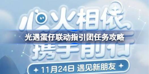 光遇蛋仔联动指引团任务怎么做-光遇蛋仔联动指引团任务攻略 