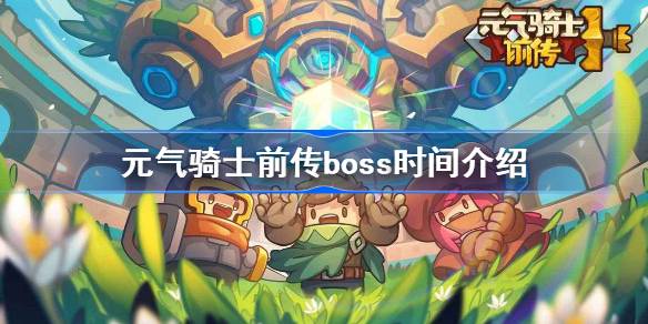 元气骑士前传boss时间介绍-元气骑士前传全部boss时间一览 