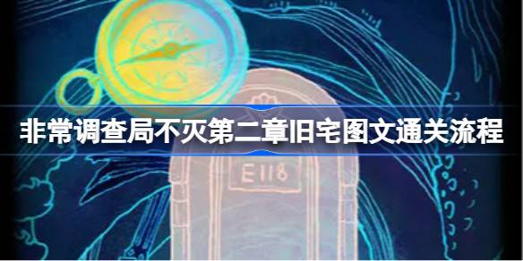 非常调查局不灭第二章旧宅图文通关流程-非常调查局不灭第二章旧宅怎么过 