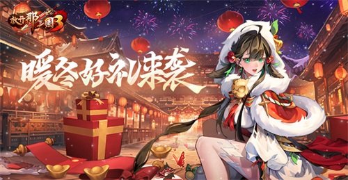 《放开那三国3》暖冬好礼来袭