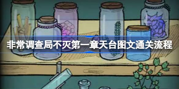 非常调查局不灭第一章天台图文通关流程-非常调查局不灭第一章天台怎么过 