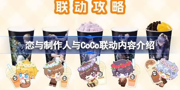 恋与制作人与CoCo联动有哪些内容-恋与制作人与CoCo联动内容介绍 