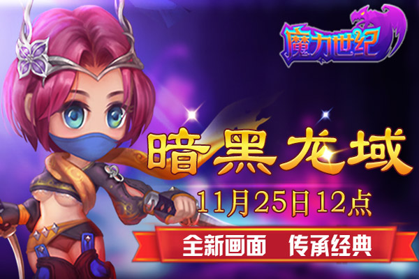 《魔力世纪》11月25日12点新服：暗黑龙域 