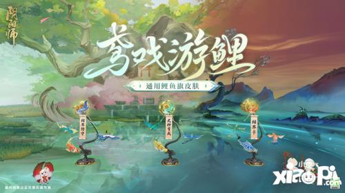 《阴阳师》全新通用鲤鱼旗皮肤上线，全新头像框签到即领！