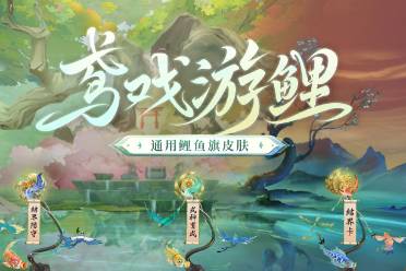 《阴阳师》全新通用鲤鱼旗皮肤上线，全新头像框签到即领！ 