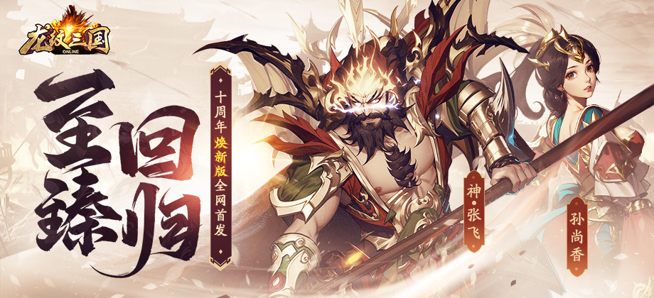 《龙纹三国》十周年焕新版11月28日全网首发！ 