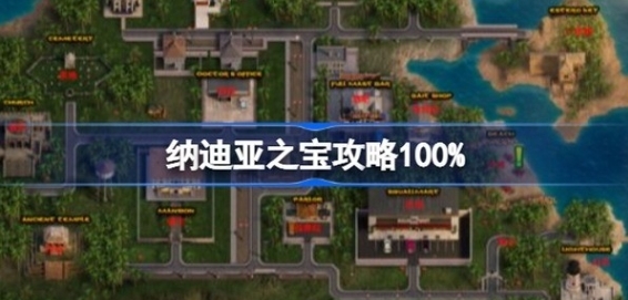 纳迪亚之宝全流程完整通关教学 纳迪亚之宝100%全流程完整通关攻略 