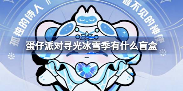 蛋仔派对寻光冰雪季有什么盲盒-蛋仔派对寻光冰雪季盲盒介绍 