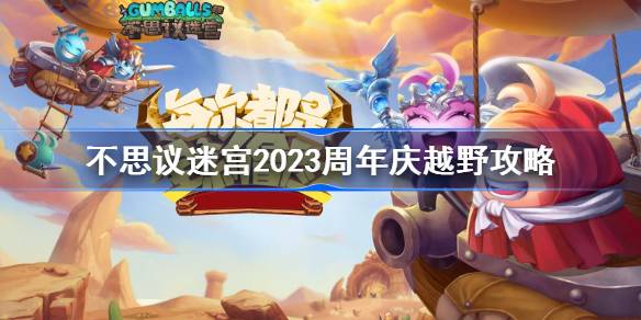 不思议迷宫2023周年庆越野攻略-不思议迷宫2023周年庆定向越野怎么打 