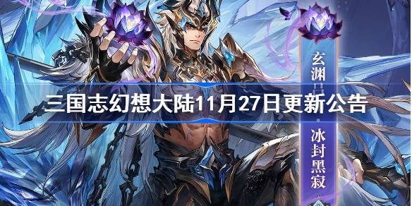 三国志幻想大陆11月27日更新公告-三国志幻想大陆11月27日更新了什么 