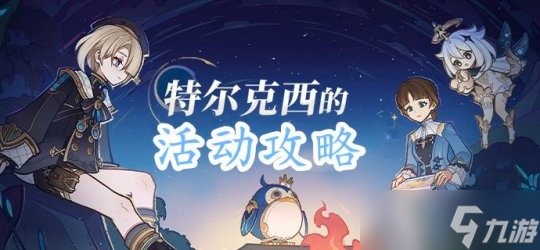 原神『特尔克西的奇幻历险』活动第二天 