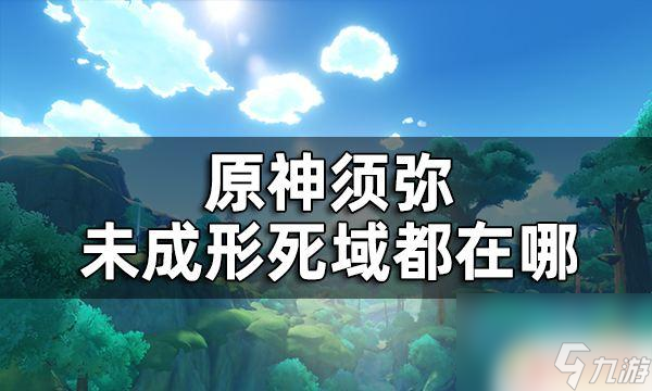 原神隐藏死域全面攻略指南，揭秘隐藏死域地图、BOSS和宝藏 