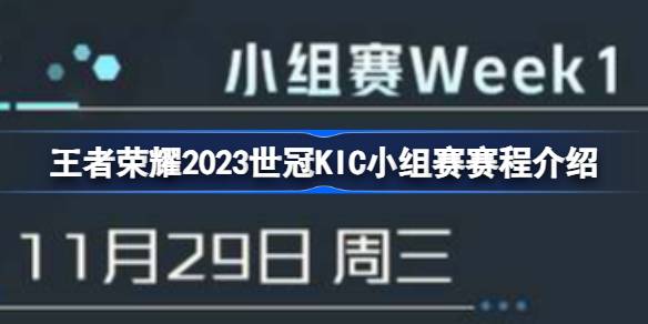 王者荣耀2023世冠KIC小组赛赛程怎么样-王者荣耀2023世冠KIC小组赛赛程介绍 