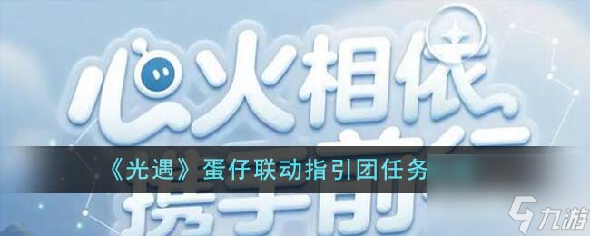 光遇蛋仔联动指引团任务怎么完成-蛋仔联动指引团任务攻略推荐已解决 