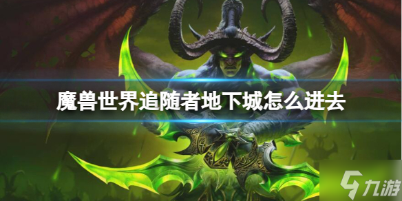 《魔兽世界》追随者地下城进入方法想种地追随者地下城怎么进去戳这里 