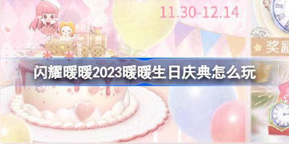 闪耀暖暖2023暖暖生日庆典怎么玩-2023暖暖生日庆典活动介绍 