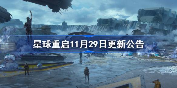 星球重启11月29日更新公告-星球重启11月29日更新了什么 