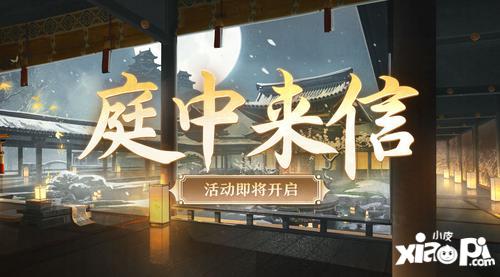 《阴阳师》渺念萤草花合战新皮肤上线，庭中来信活动开启