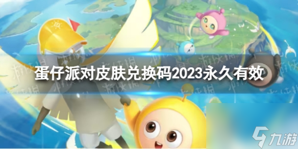 蛋仔派对皮肤兑换码2023永久有效 