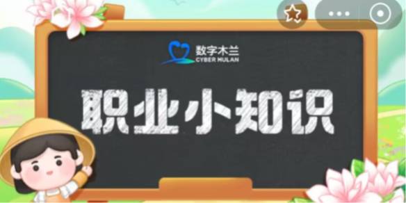 以寻找、品尝和鉴定稀有水果为职业的人，被称为-蚂蚁新村11.29日答案