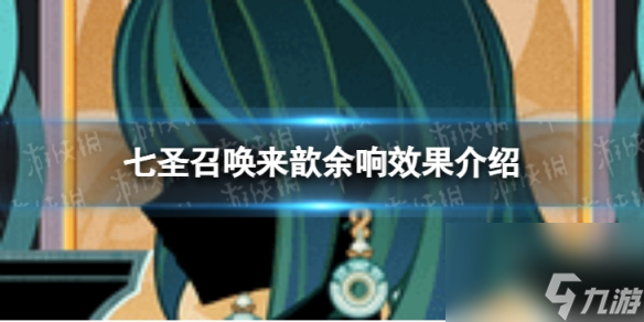 《原神》七圣召唤来歆余响怎么样七圣召唤来歆余响效果介绍 