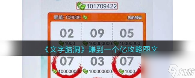 文字脑洞赚到一个亿攻略图文文字脑洞赚到一个亿攻略是什么 