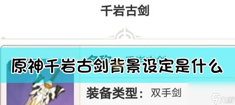 玩转原神千岩古剑90级攻略教你怎么获取千岩古剑90级属性让你的战斗更加游刃有余 