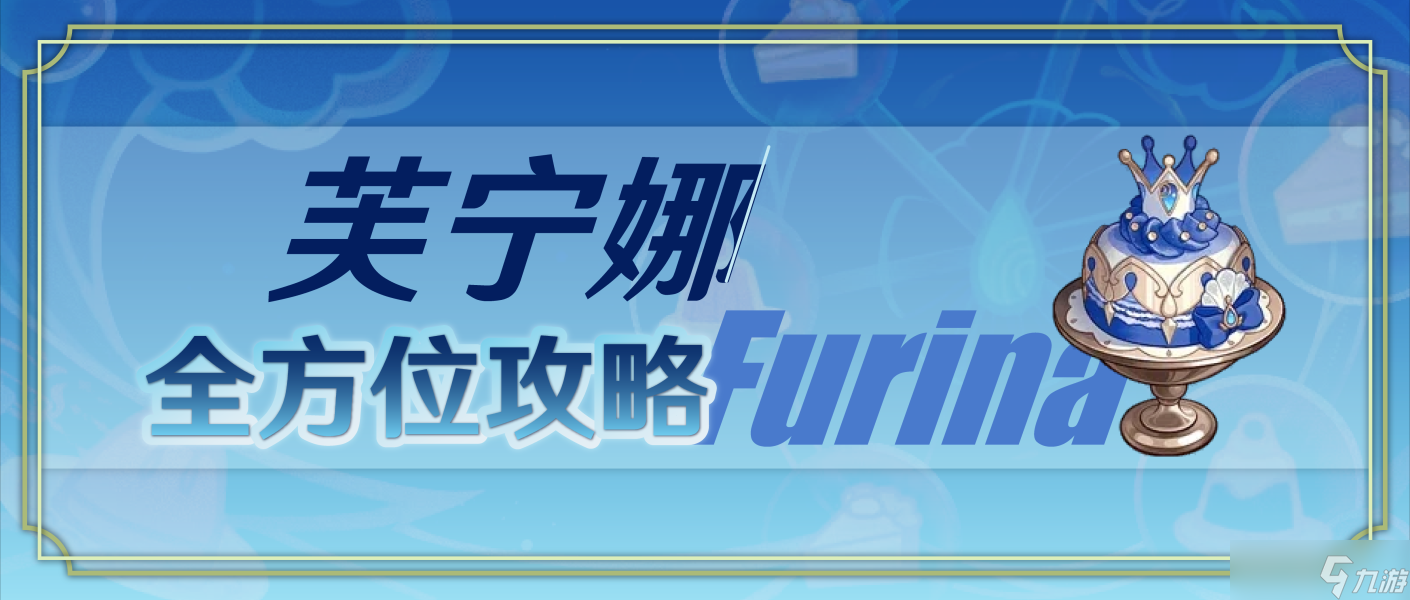 原神V4.2角色攻略关于芙宁娜你想知道的都在这了 