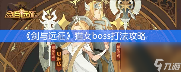 《剑与远征》猫女boss打法攻略 