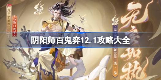 阴阳师百鬼弈12.1攻略大全-阴阳师百鬼弈12月1日阵容推荐 