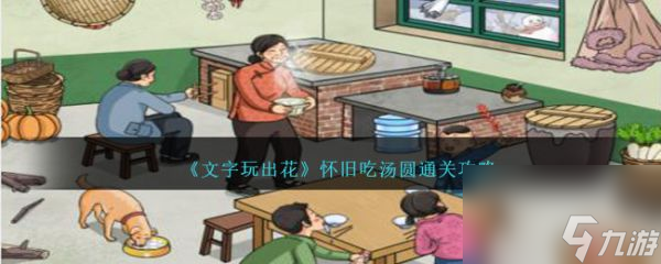 《文字玩出花》怀旧吃汤圆过关攻略推荐 