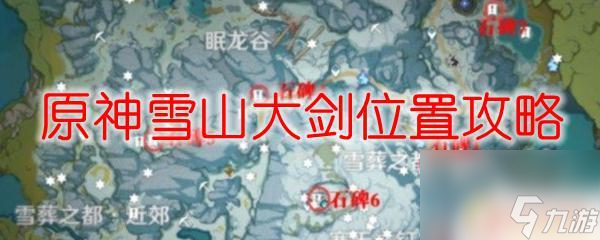 原神3星大剑怎么获取原神雪山大剑在哪里 