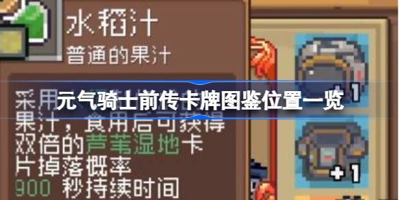元气骑士前传卡牌图鉴在哪-元气骑士前传卡牌图鉴位置一览 