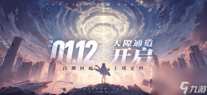 《白荆回廊》终测结束2024年1月12日正式上线 