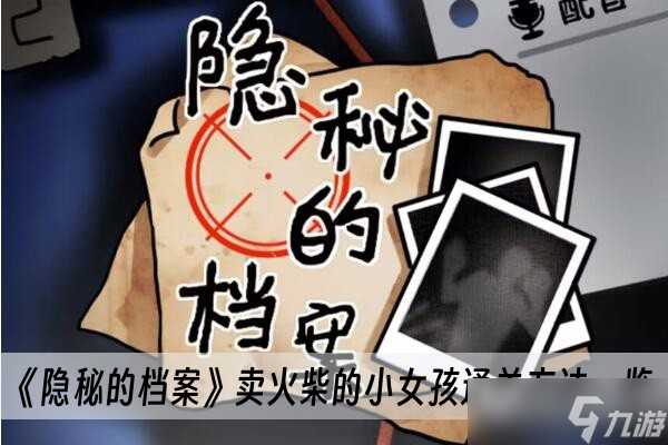 《隐秘的档案》卖火柴的小女孩通关方法介绍 