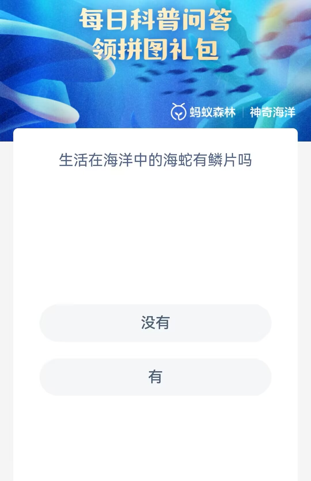 神奇海洋12月4日答案是什么-生活在海洋中的海蛇有鳞片吗 