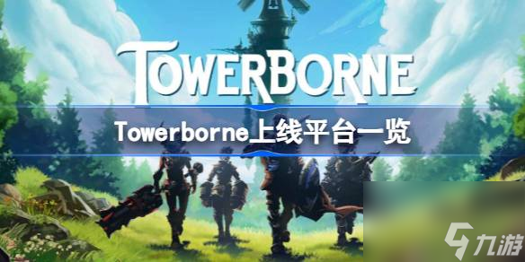 Towerborne上线平台介绍 