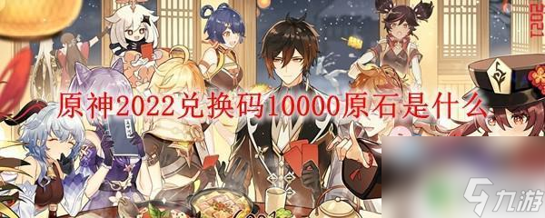 原神钢琴在哪获取原石兑换码原神2022兑换码10000原石怎么使用 