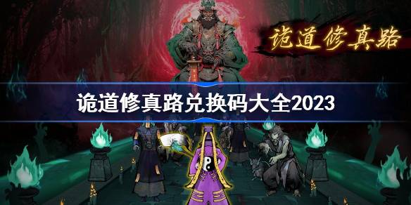 诡道修真路兑换码大全2023 诡道修真路礼包码最新2023 
