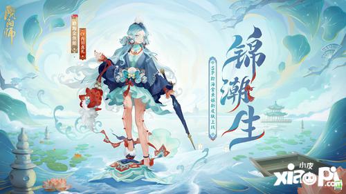 锦缎同舞，浪海潮生《阴阳师》聆海金鱼姬全新皮肤·锦潮生 即将上线！